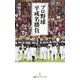 プロ野球 平成名勝負（日経BP社） [電子書籍]