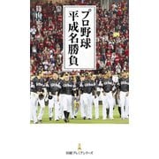 プロ野球 平成名勝負（日経BP社） [電子書籍]