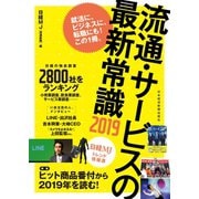 流通・サービスの最新常識2019 日経MJトレンド情報源（日経BP社） [電子書籍]