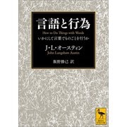 言語と行為 いかにして言葉でものごとを行うか（講談社） [電子書籍]