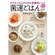 ボケないからだを作る常備菜レシピ 菌運ごはん（講談社） [電子書籍]