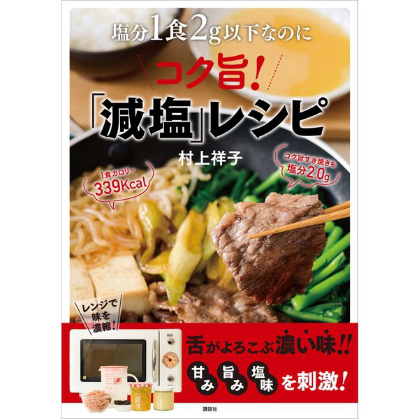 塩分1食2g以下なのにコク旨！「減塩」レシピ（講談社） [電子書籍]