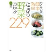 おくぞの流 簡単 激早 たっぷり野菜おかず229（講談社） [電子書籍]
