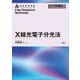 X線光電子分光法（講談社） [電子書籍]