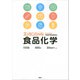 エッセンシャル食品化学（講談社） [電子書籍]