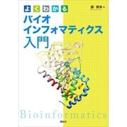 よくわかるバイオインフォマティクス入門（講談社） [電子書籍]