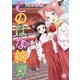 このはな綺譚（8）【電子限定カラーイラスト収録＆電子限定おまけ付き】（幻冬舎コミックス） [電子書籍]