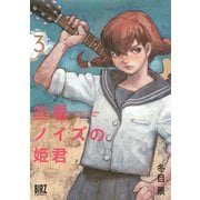 空電ノイズの姫君（3）【電子限定おまけ付き】（幻冬舎コミックス） [電子書籍]