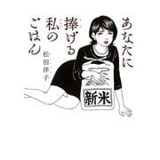 あなたに捧げる私のごはん （1）（幻冬舎コミックス） [電子書籍]