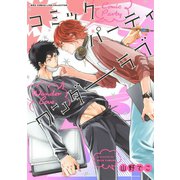 コミックパーティ ワンダーラブ（幻冬舎コミックス） [電子書籍]