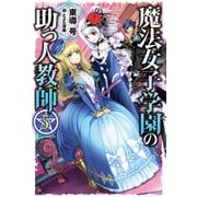 魔法女子学園の助っ人教師5（ホビージャパン） [電子書籍]