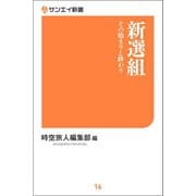 新選組 その始まりと終わり（三栄） [電子書籍]