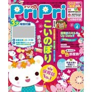 PriPri プリプリ 2019年4月号（世界文化社） [電子書籍]