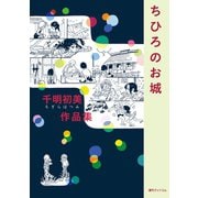 千明初美作品集「ちひろのお城」（復刊ドットコム） [電子書籍]
