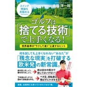 ゴルフは「捨てる技術」で上手くなる！（辰巳出版ebooks） [電子書籍]