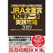 JRA全重賞10年データ実践攻略2019（辰巳出版ebooks） [電子書籍]