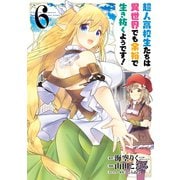 超人高校生たちは異世界でも余裕で生き抜くようです！ 6巻（スクウェア･エニックス） [電子書籍]