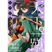 天下一蹴-今川氏真無用剣- 1巻（スクウェア･エニックス） [電子書籍]