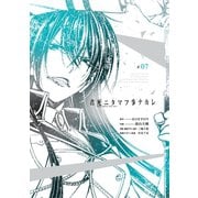 君死ニタマフ事ナカレ 7巻（スクウェア･エニックス） [電子書籍]