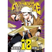 SHIORI EXPERIENCE ジミなわたしとヘンなおじさん 12巻（スクウェア･エニックス） [電子書籍]