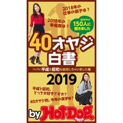 by Hot-Dog PRESS 40オヤジ白書2019（講談社） [電子書籍]