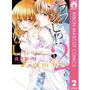 ラブゾンビ！？ 2 ～the Kiss～ 2（集英社） [電子書籍]