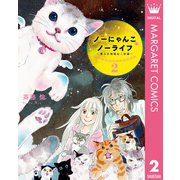 ノーにゃんこ ノーライフ～僕らの地域ねこ計画～ 2（集英社） [電子書籍]