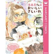 漫画家さんのおいしいさしいれ（集英社） [電子書籍]
