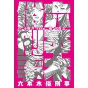 六本木マル俗刑事（グループ・ゼロ） [電子書籍]