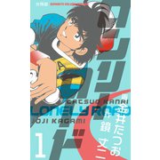ロンリーロード【分冊版】 1（グループ・ゼロ） [電子書籍]