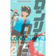 ロンリーロード【分冊版】 2（グループ・ゼロ） [電子書籍]
