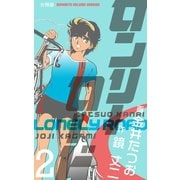 ロンリーロード【分冊版】 2（グループ・ゼロ） [電子書籍]