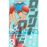 ロンリーロード【分冊版】 3（グループ・ゼロ） [電子書籍]