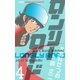ロンリーロード【分冊版】 4（グループ・ゼロ） [電子書籍]
