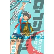 ロンリーロード【分冊版】 5（グループ・ゼロ） [電子書籍]