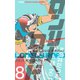 ロンリーロード【分冊版】 8（グループ・ゼロ） [電子書籍]