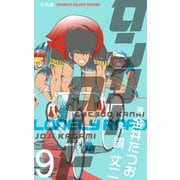 ロンリーロード【分冊版】 9（グループ・ゼロ） [電子書籍]