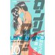 ロンリーロード【分冊版】 10（グループ・ゼロ） [電子書籍]