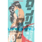ロンリーロード【分冊版】 10（グループ・ゼロ） [電子書籍]