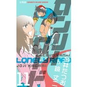 ロンリーロード【分冊版】 11（グループ・ゼロ） [電子書籍]