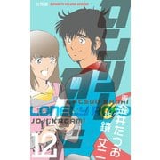 ロンリーロード【分冊版】 12（グループ・ゼロ） [電子書籍]