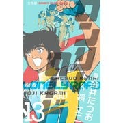 ロンリーロード【分冊版】 13（グループ・ゼロ） [電子書籍]