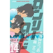 ロンリーロード【分冊版】 14（グループ・ゼロ） [電子書籍]
