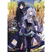 暗殺者である俺のステータスが勇者よりも明らかに強いのだが 3（オーバーラップ） [電子書籍]