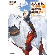 とんでもスキルで異世界放浪メシ 6 肉そぼろ丼×聖なる刻印（オーバーラップ） [電子書籍]