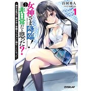 女神さま降臨！＝非日常だと思った？ 1 ～神のお告げで美少女と学園ミッションに挑むことになった～（オーバーラップ） [電子書籍]