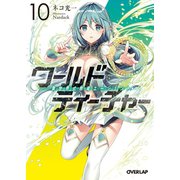 ワールド・ティーチャー 異世界式教育エージェント 10（オーバーラップ） [電子書籍]