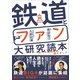 鉄道とファン大研究読本（カンゼン） [電子書籍]