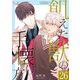 飢えた獣の手懐け方（フルカラー） 26（ソルマーレ編集部） [電子書籍]