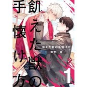 飢えた獣の手懐け方（フルカラー）【おまけ付き特装版】 1（ソルマーレ編集部） [電子書籍]